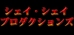 �V�F�C�E�V�F�C�E�v���_�N�V�����Y